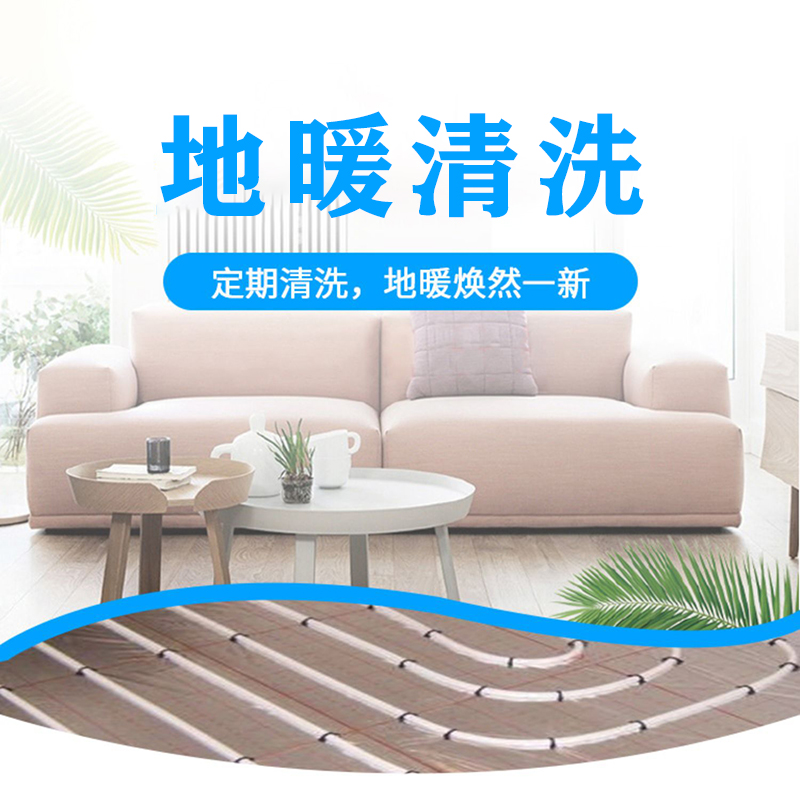 （家）家电清洗-地暖清洗