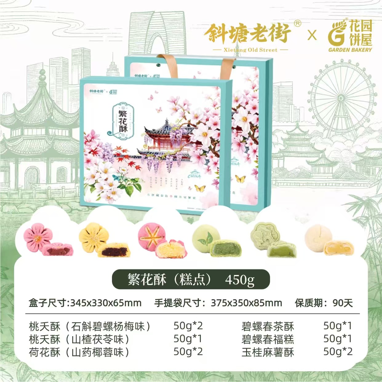 （好）斜塘老街斜塘繁花酥