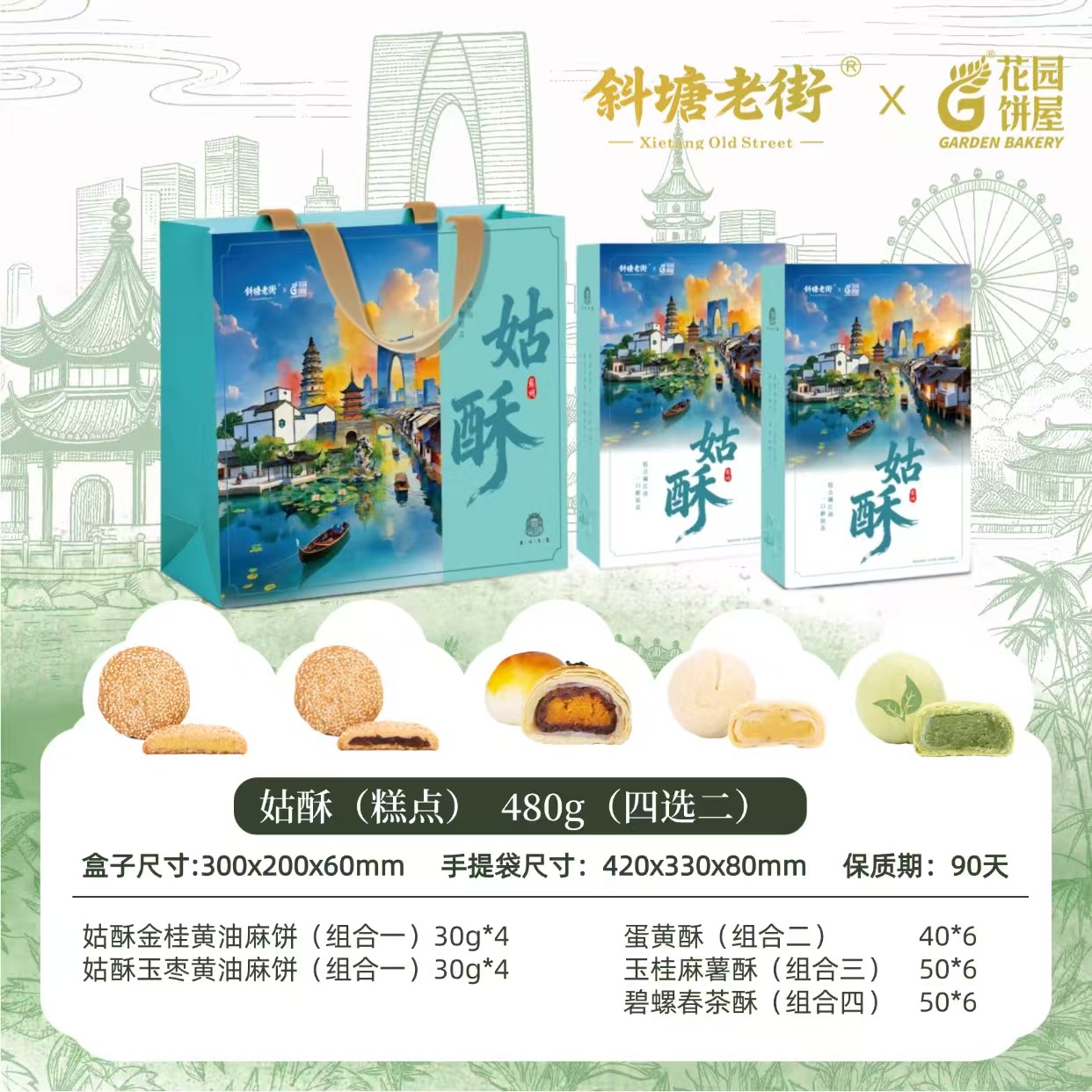 （好）斜塘老街姑酥四选二组配礼盒