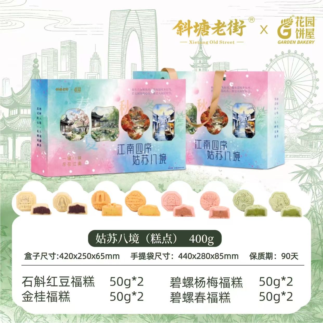 （好）斜塘老街姑苏江南八境糕