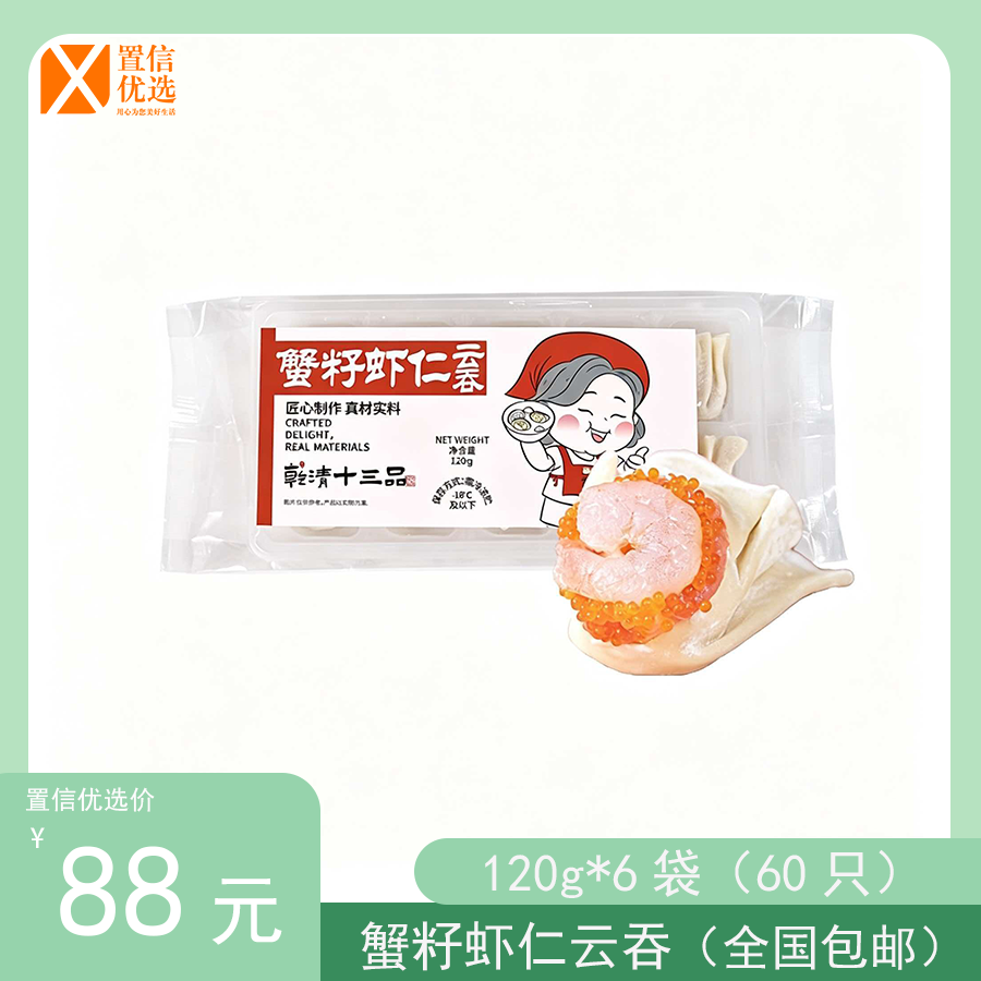 （玖）蟹籽虾仁云吞