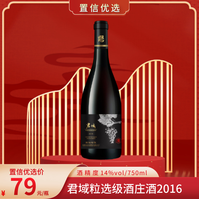 （兰）君域粒选级酒庄酒2016 项目自提