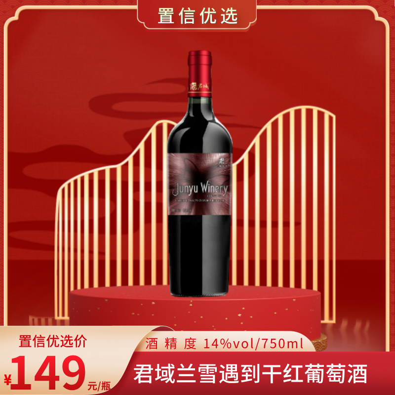 （兰）君域兰雪遇到干红葡萄酒 项目自提