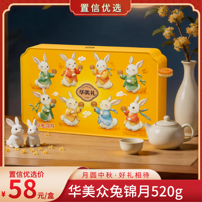 （好）华美众兔锦月520g(T)